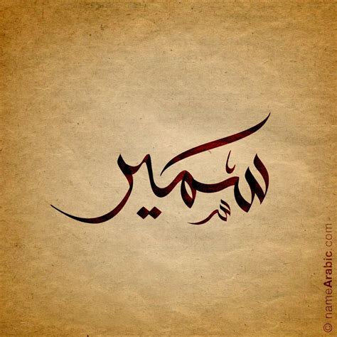 Calligraphy name عطر و مطر